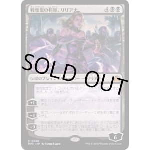 画像: 【日本語版】戦慄衆の将軍、リリアナ/Liliana, Dreadhorde General
