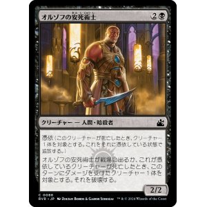 画像: 【日本語版】オルゾフの安死術士/Orzhov Euthanist