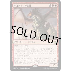 画像: 【日本語版】ヘルカイトの暴君/Hellkite Tyrant