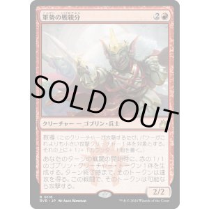 画像: 【Foil】【日本語版】軍勢の戦親分/Legion Warboss