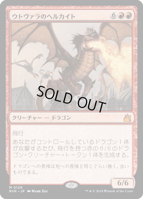 画像1: 【日本語版】ウトヴァラのヘルカイト/Utvara Hellkite (1)