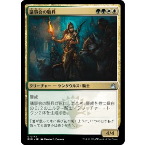 画像: 【日本語版】議事会の騎兵/Conclave Cavalier