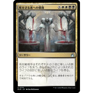 画像: 【日本語版】死せざる者への債務/Debt to the Deathless