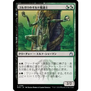 画像: 【日本語版】ゴルガリのギルド魔道士/Golgari Guildmage