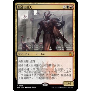 画像: 【Foil】【日本語版】残虐の達人/Master of Cruelties