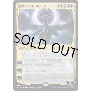 画像: 【日本語版】龍神、ニコル・ボーラス/Nicol Bolas, Dragon-God