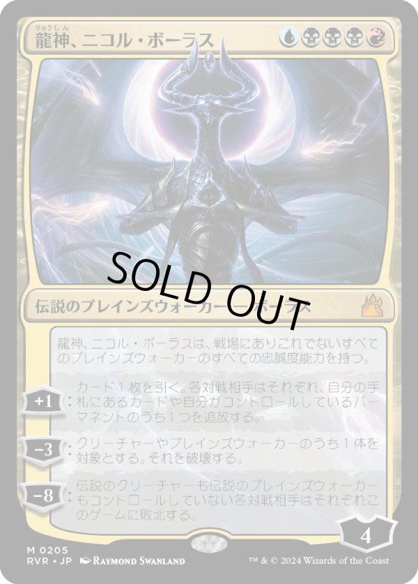 画像1: 【日本語版】龍神、ニコル・ボーラス/Nicol Bolas, Dragon-God (1)