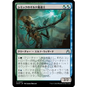 画像: 【日本語版】シミックのギルド魔道士/Simic Guildmage