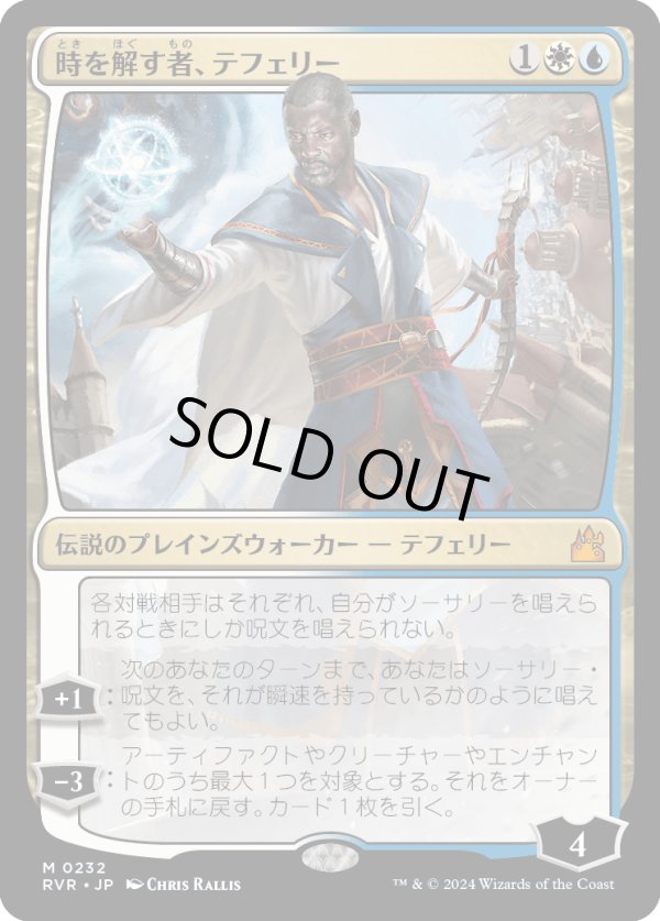 画像1: 【日本語版】時を解す者、テフェリー/Teferi, Time Raveler (1)