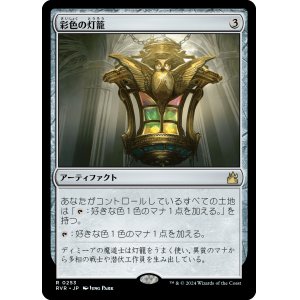 画像: 【Foil】【日本語版】彩色の灯籠/Chromatic Lantern