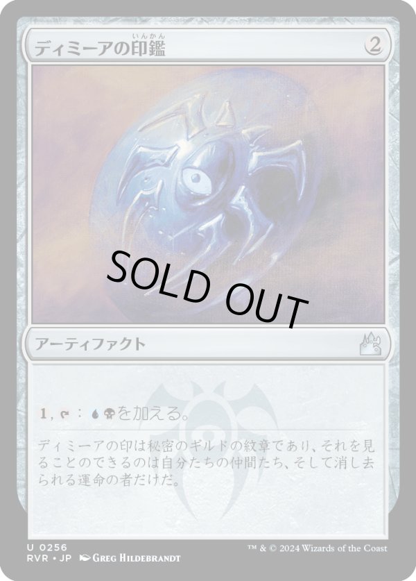 画像1: 【日本語版】ディミーアの印鑑/Dimir Signet (1)