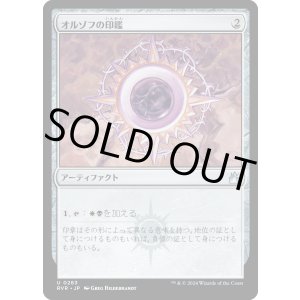 画像: 【日本語版】オルゾフの印鑑/Orzhov Signet