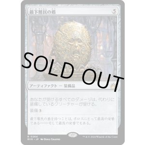 画像: 【Foil】【日本語版】最下層民の盾/Pariah's Shield