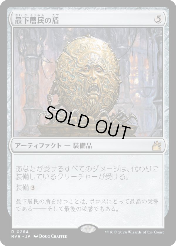 画像1: 【Foil】【日本語版】最下層民の盾/Pariah's Shield (1)