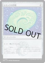 画像: 【日本語版】シミックの印鑑/Simic Signet