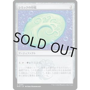 画像: 【日本語版】シミックの印鑑/Simic Signet