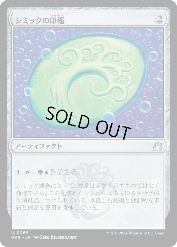 画像1: 【日本語版】シミックの印鑑/Simic Signet (1)