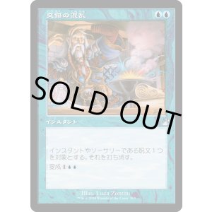 画像: 【Foil】【旧枠】【日本語版】交錯の混乱/Muddle the Mixture