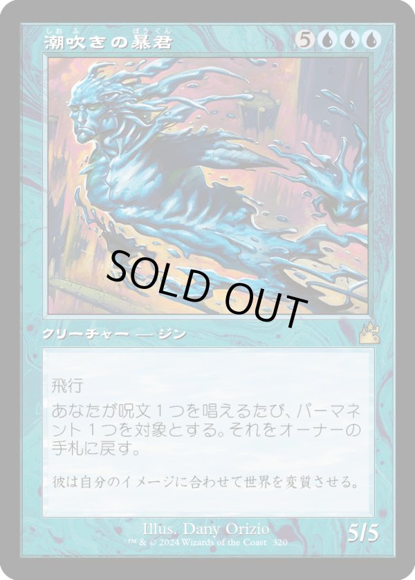 画像1: 【Foil】【旧枠】【日本語版】潮吹きの暴君/Tidespout Tyrant (1)