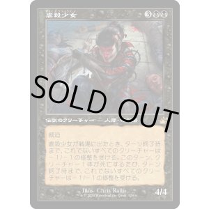 画像: 【Foil】【旧枠】【日本語版】虐殺少女/Massacre Girl