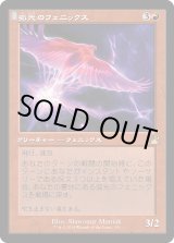 画像: 【旧枠】【日本語版】弧光のフェニックス/Arclight Phoenix