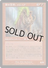 画像: 【Foil】【旧枠】【日本語版】猪の祟神、イルハグ/Ilharg, the Raze-Boar