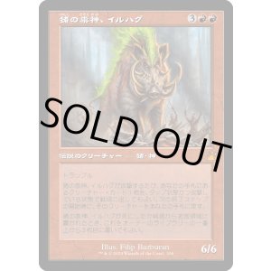 画像: 【Foil】【旧枠】【日本語版】猪の祟神、イルハグ/Ilharg, the Raze-Boar