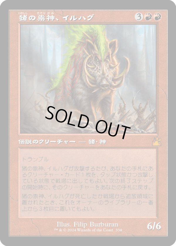 画像1: 【Foil】【旧枠】【日本語版】猪の祟神、イルハグ/Ilharg, the Raze-Boar (1)