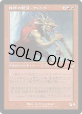 画像: 【Foil】【旧枠】【日本語版】群衆の親分、クレンコ/Krenko, Mob Boss