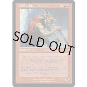 画像: 【Foil】【旧枠】【日本語版】群衆の親分、クレンコ/Krenko, Mob Boss