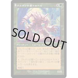 画像: 【旧枠】【日本語版】ゴルガリの墓トロール/Golgari Grave-Troll