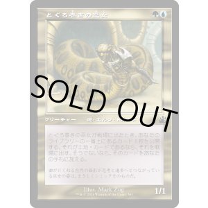 画像: 【Foil】【旧枠】【日本語版】とぐろ巻きの巫女/Coiling Oracle