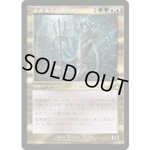 画像: 【Foil】【旧枠】【日本語版】首席議長ゼガーナ/Prime Speaker Zegana