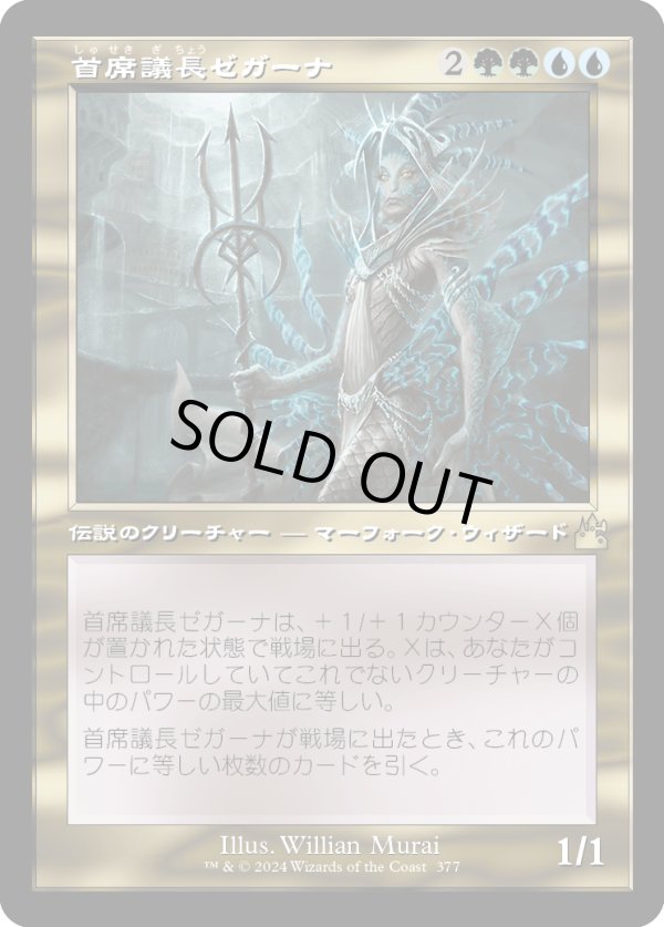 画像1: 【Foil】【旧枠】【日本語版】首席議長ゼガーナ/Prime Speaker Zegana (1)