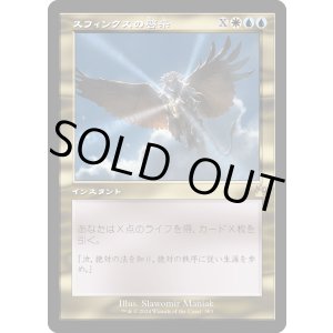 画像: 【Foil】【旧枠】【日本語版】スフィンクスの啓示/Sphinx's Revelation