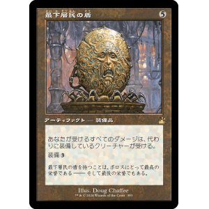画像: 【Foil】【旧枠】【日本語版】最下層民の盾/Pariah's Shield
