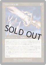 画像: 【Foil】【旧枠】【日本語版】パルンズの剣/Sword of the Paruns