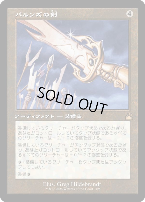 画像1: 【Foil】【旧枠】【日本語版】パルンズの剣/Sword of the Paruns (1)