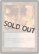 画像: 【旧枠】【日本語版】血の墓所/Blood Crypt