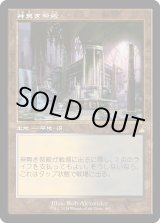 画像: 【旧枠】【日本語版】神無き祭殿/Godless Shrine