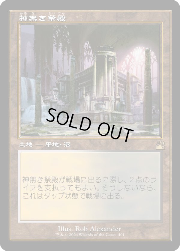 画像1: 【旧枠】【日本語版】神無き祭殿/Godless Shrine (1)