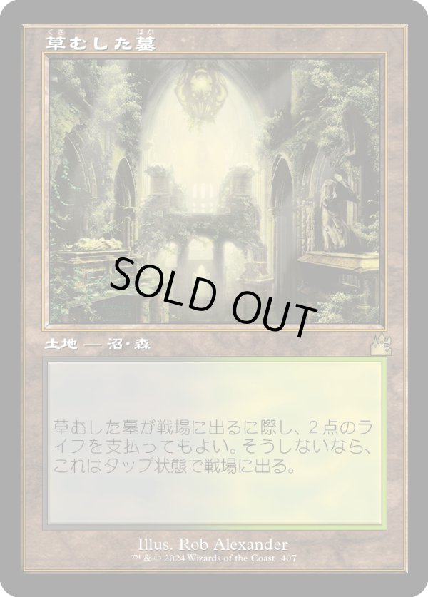 画像1: 【Foil】【旧枠】【日本語版】草むした墓/Overgrown Tomb (1)