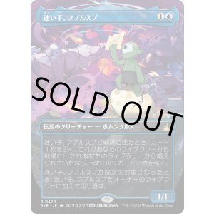 画像: 【Foil】【アニメ・ボーダーレス】【日本語版】迷い子、フブルスプ/Fblthp, the Lost