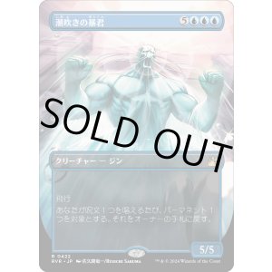 画像: 【Foil】【アニメ・ボーダーレス】【日本語版】潮吹きの暴君/Tidespout Tyrant