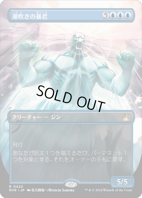 画像1: 【Foil】【アニメ・ボーダーレス】【日本語版】潮吹きの暴君/Tidespout Tyrant (1)