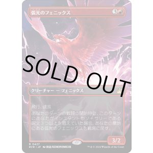 画像: 【Foil】【アニメ・ボーダーレス】【日本語版】弧光のフェニックス/Arclight Phoenix