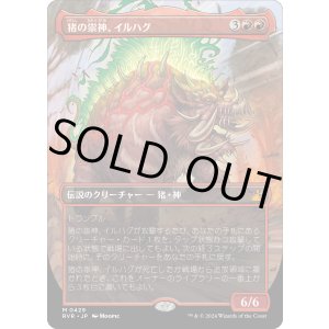 画像: 【アニメ・ボーダーレス】【日本語版】猪の祟神、イルハグ/Ilharg, the Raze-Boar