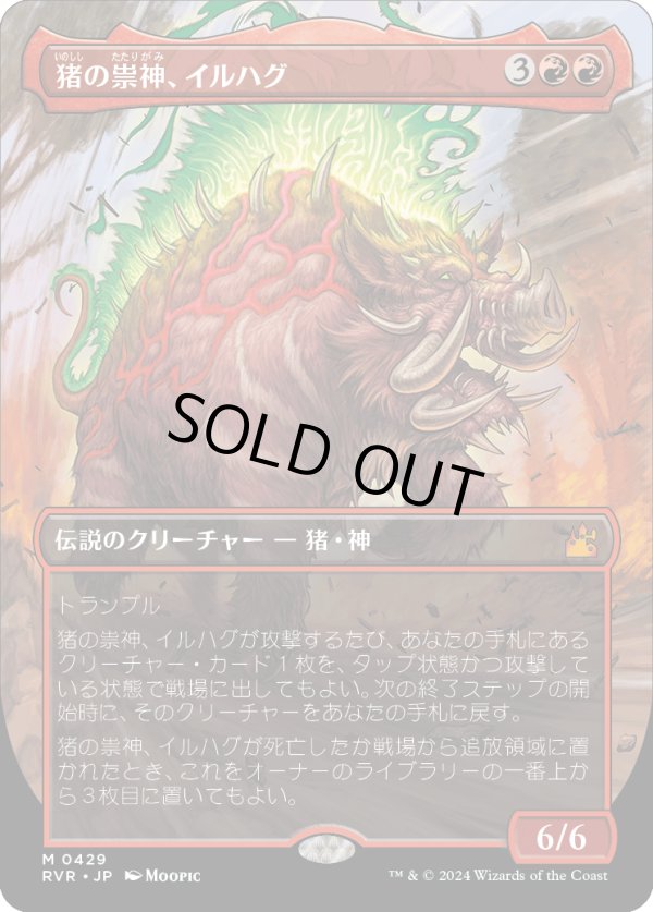 画像1: 【Foil】【アニメ・ボーダーレス】【日本語版】猪の祟神、イルハグ/Ilharg, the Raze-Boar (1)