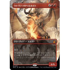 画像: 【アニメ・ボーダーレス】【日本語版】ウトヴァラのヘルカイト/Utvara Hellkite