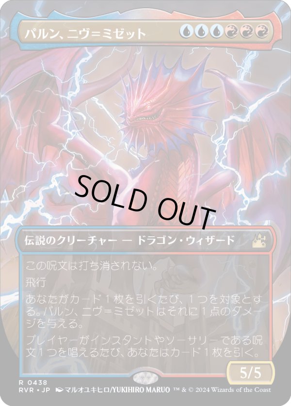 画像1: 【アニメ・ボーダーレス】【日本語版】パルン、ニヴ＝ミゼット/Niv-Mizzet, Parun (1)